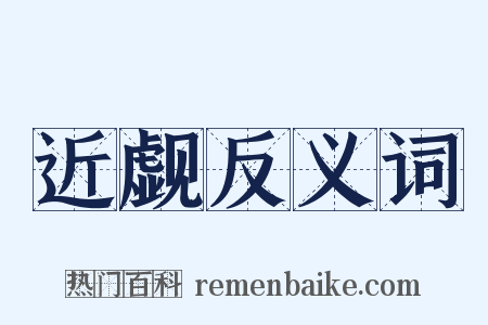 近觑反义词是什么意思的图片